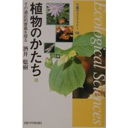 植物のかたち―その適応的意義を探る(生態学ライブラリー) [全集叢書]