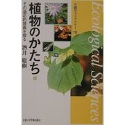 植物のかたち―その適応的意義を探る(生態学ライブラリー) [全集叢書]
