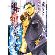 運命の鍵開けます(ダリア文庫) [文庫]