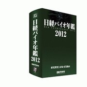 日経バイオ年鑑 2012 [事典辞典]