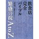 飲食店完全バイブル 繁盛の掟A to Z [単行本]