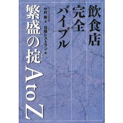 飲食店完全バイブル 繁盛の掟A to Z [単行本]