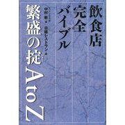 飲食店完全バイブル 繁盛の掟A to Z [単行本]