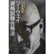 ツーウェイ資格試験合格法 [単行本]