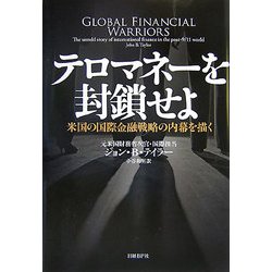テロマネーを封鎖せよ―米国の国際金融戦略の内幕を描く [単行本]