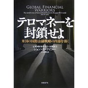 テロマネーを封鎖せよ―米国の国際金融戦略の内幕を描く [単行本]