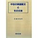 中世の英語散文とその文体