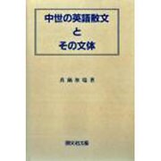 中世の英語散文とその文体