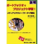 ポートフォリオでプロジェクト学習!情報メディアリテラシー「ケ（〈未来教育〉実践モデル） [単行本]