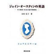ジェイン・オースティンの英語 [単行本]