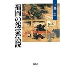 福岡の怨霊伝説 [単行本]