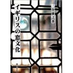 イギリスの窓文化 [単行本]