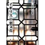 イギリスの窓文化 [単行本]