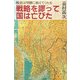 戦略を謬って国は亡びた―戦史は明瞭に教えてくれる [単行本]