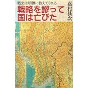 戦略を謬って国は亡びた―戦史は明瞭に教えてくれる [単行本]
