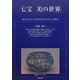 「七宝 美の世界」―初心者から七宝作家のための七宝教室 [単行本]
