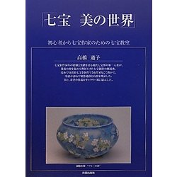 「七宝 美の世界」―初心者から七宝作家のための七宝教室 [単行本]