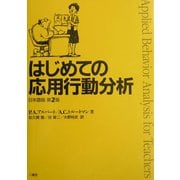 はじめての応用行動分析 日本語版 第2版 [単行本]