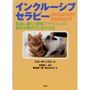 インクルーシブセラピー－敬意に満ちた態度でクライエントの抵抗を解消する26の方法 [単行本]