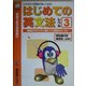 はじめての英文法レベル3 現在進行形、過去形、can―わかるから英語が楽しくなる! [単行本]