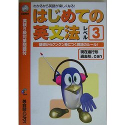 はじめての英文法レベル3 現在進行形、過去形、can―わかるから英語が楽しくなる! [単行本]