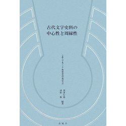 古代文字史料の中心性と周縁性 [単行本]