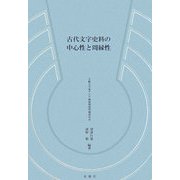 古代文字史料の中心性と周縁性 [単行本]