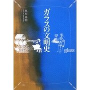 ガラスの文明史 [単行本]