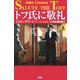 トフ氏に敬礼―トフ氏の事件簿〈2〉(論創海外ミステリ) [単行本]