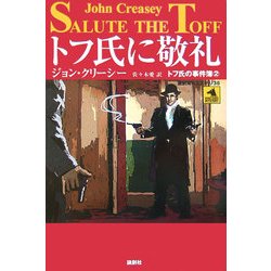 トフ氏に敬礼―トフ氏の事件簿〈2〉(論創海外ミステリ) [単行本]