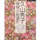 久山秀子探偵小説選〈4〉(論創ミステリ叢書〈17〉) [単行本]