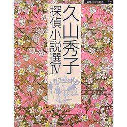 久山秀子探偵小説選〈4〉(論創ミステリ叢書〈17〉) [単行本]