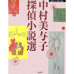 中村美与子探偵小説選(論創ミステリ叢書〈20〉) [単行本]