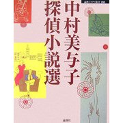 中村美与子探偵小説選(論創ミステリ叢書〈20〉) [単行本]