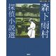 森下雨村探偵小説選(論創ミステリ叢書) [単行本]