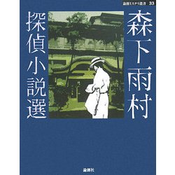 森下雨村探偵小説選(論創ミステリ叢書) [単行本]