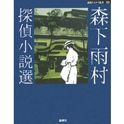 森下雨村探偵小説選(論創ミステリ叢書) [単行本]