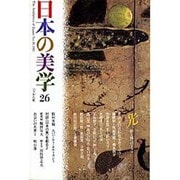 日本の美学 26 [単行本]