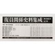 復員関係史料集成(全7巻) [全集叢書]