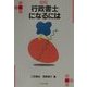 行政書士になるには(なるにはBOOKS) [単行本]