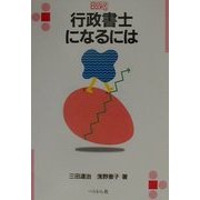行政書士になるには(なるにはBOOKS) [単行本]