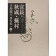 日野龍夫著作集〈第2巻〉宣長・秋成・蕪村 [単行本]
