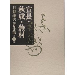 ヨドバシ.com - 日野龍夫著作集〈第2巻〉宣長・秋成・蕪村 [単行本 