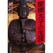 聖徳太子の生涯 [全集叢書]