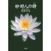 妙好人の詩 [単行本]