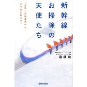 新幹線お掃除の天使たち―「世界一の現場力」はどう生まれたか? [単行本]
