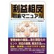 利益相反対応マニュアル [単行本]
