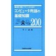 コンピュータ用語の基礎知識200―出版・印刷・デザインのための [事典辞典]