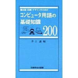コンピュータ用語の基礎知識200―出版・印刷・デザインのための [事典辞典]