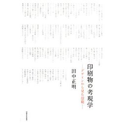 印刷物の考現学―デザインから見た印刷 [単行本]